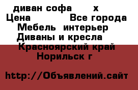 диван софа, 2,0 х 0,8 › Цена ­ 5 800 - Все города Мебель, интерьер » Диваны и кресла   . Красноярский край,Норильск г.